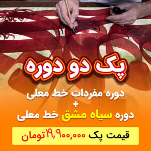 بسته تخفیف دو دوره آموزشی